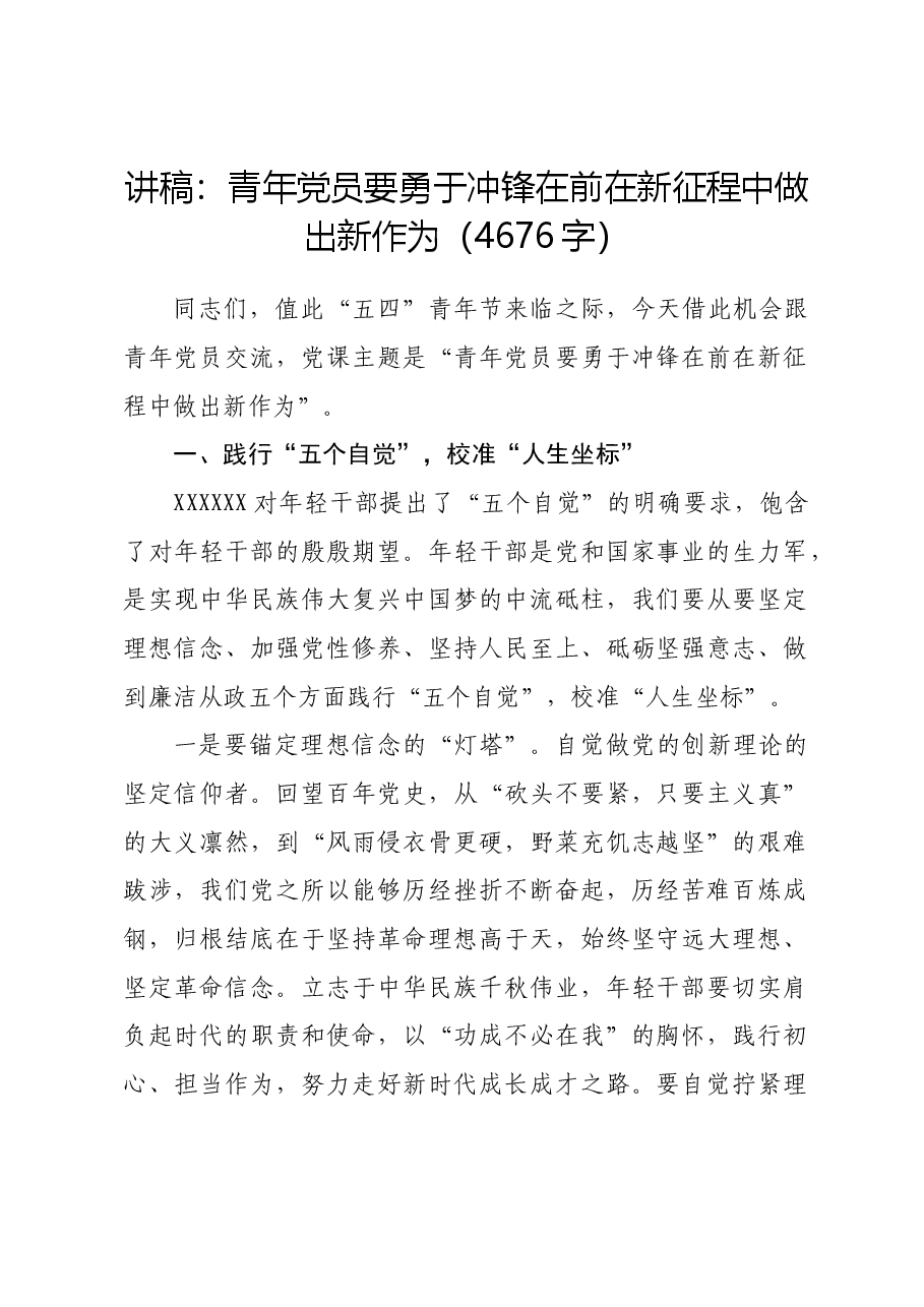 党课讲稿:青年党员要勇于冲锋在前在新征程中做出新作为.docx,第1页预览