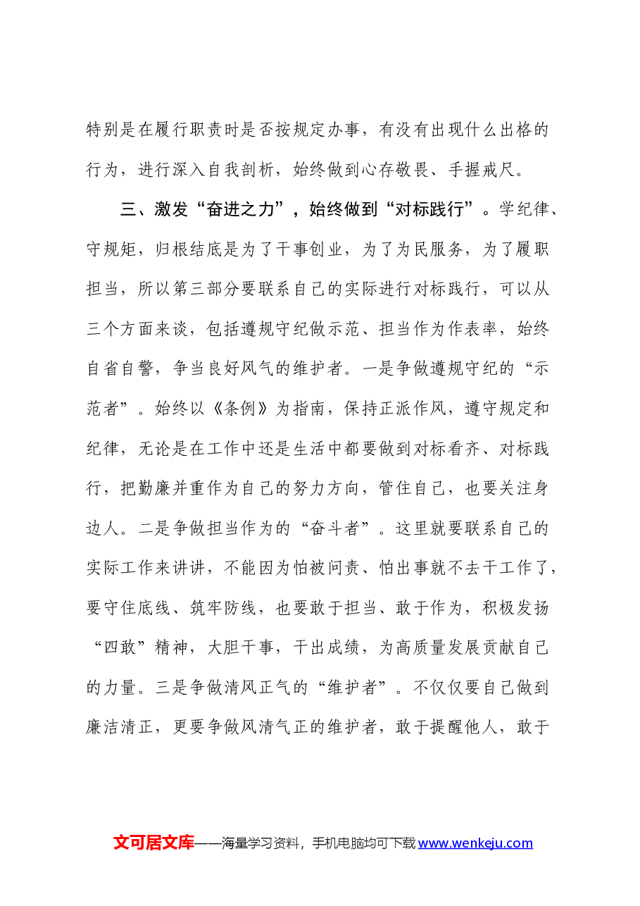 在党纪学习教育中心组“学纪”专题研讨会上的发言.docx,第3页预览