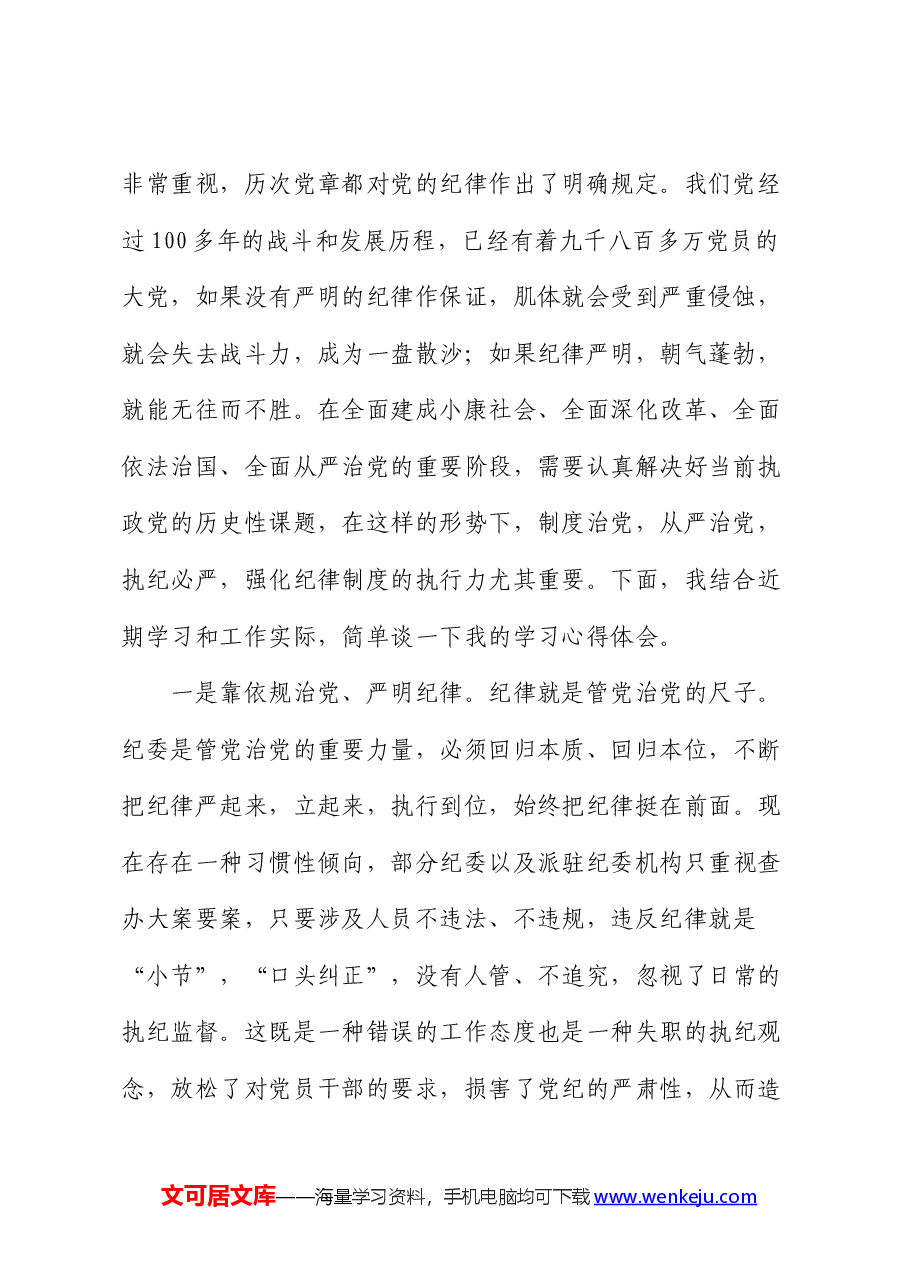 纪检干部在党纪学习教育研讨交流会上的发言.docx,第2页预览