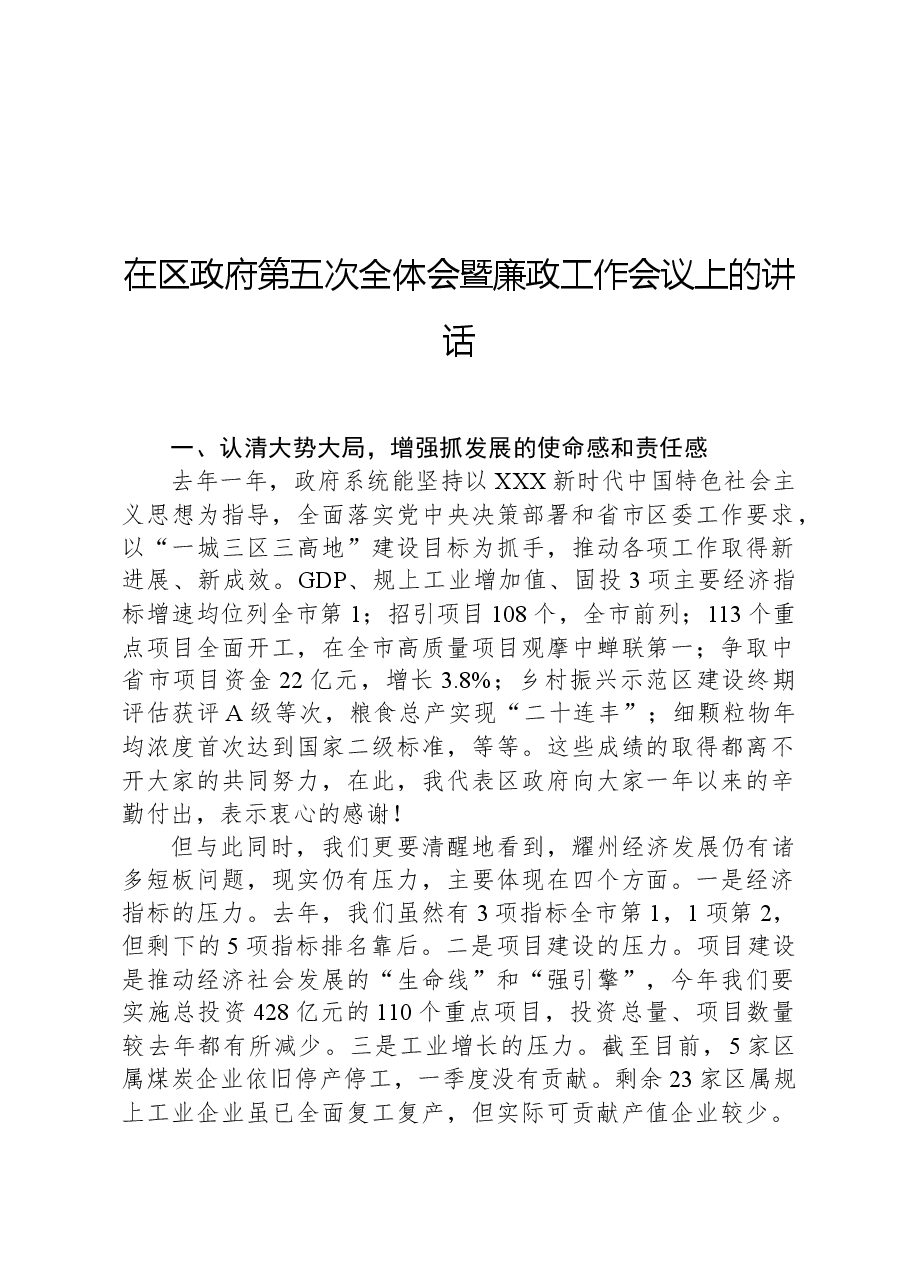 在区政府第五次全体会暨廉政工作会议上的讲话.docx,第1页预览