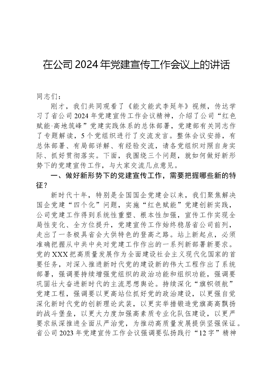 在公司2024年党建宣传工作会议上的讲话.docx，第1页预览
