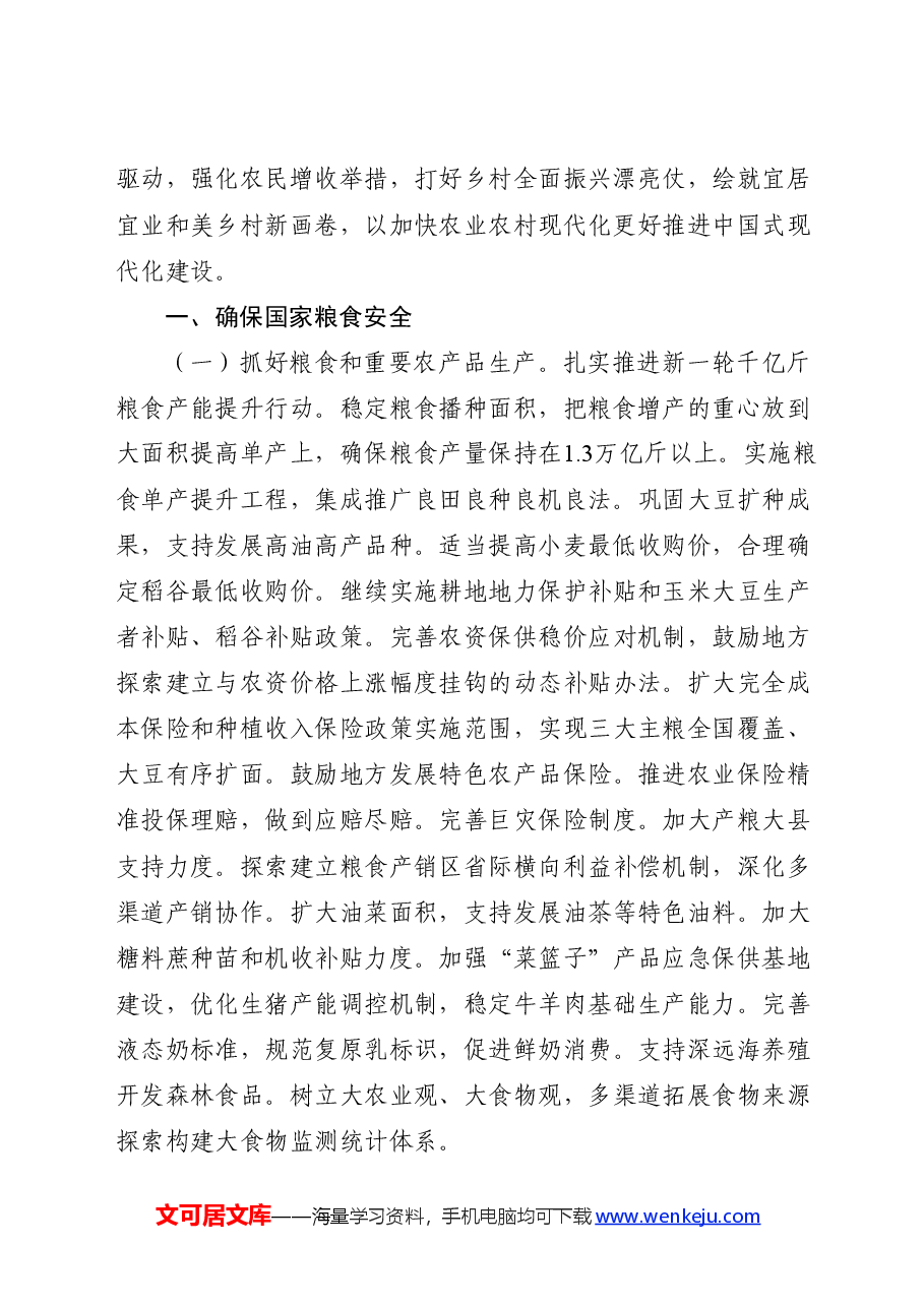 党课ppt+讲稿:2024中央一号文件全文学习.docx,第2页预览