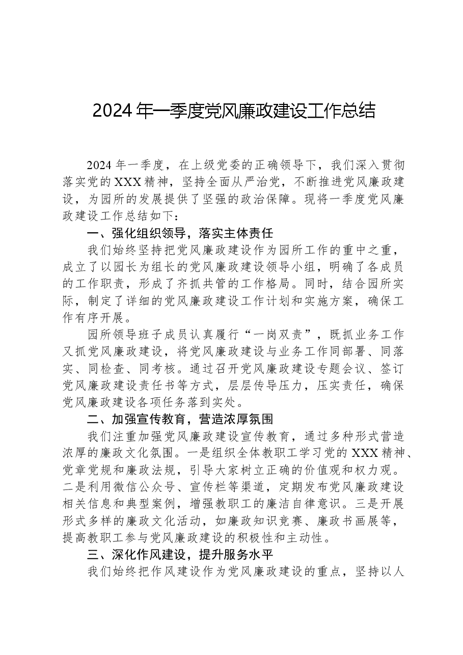 2024年一季度党风廉政建设工作总结.docx,第1页预览