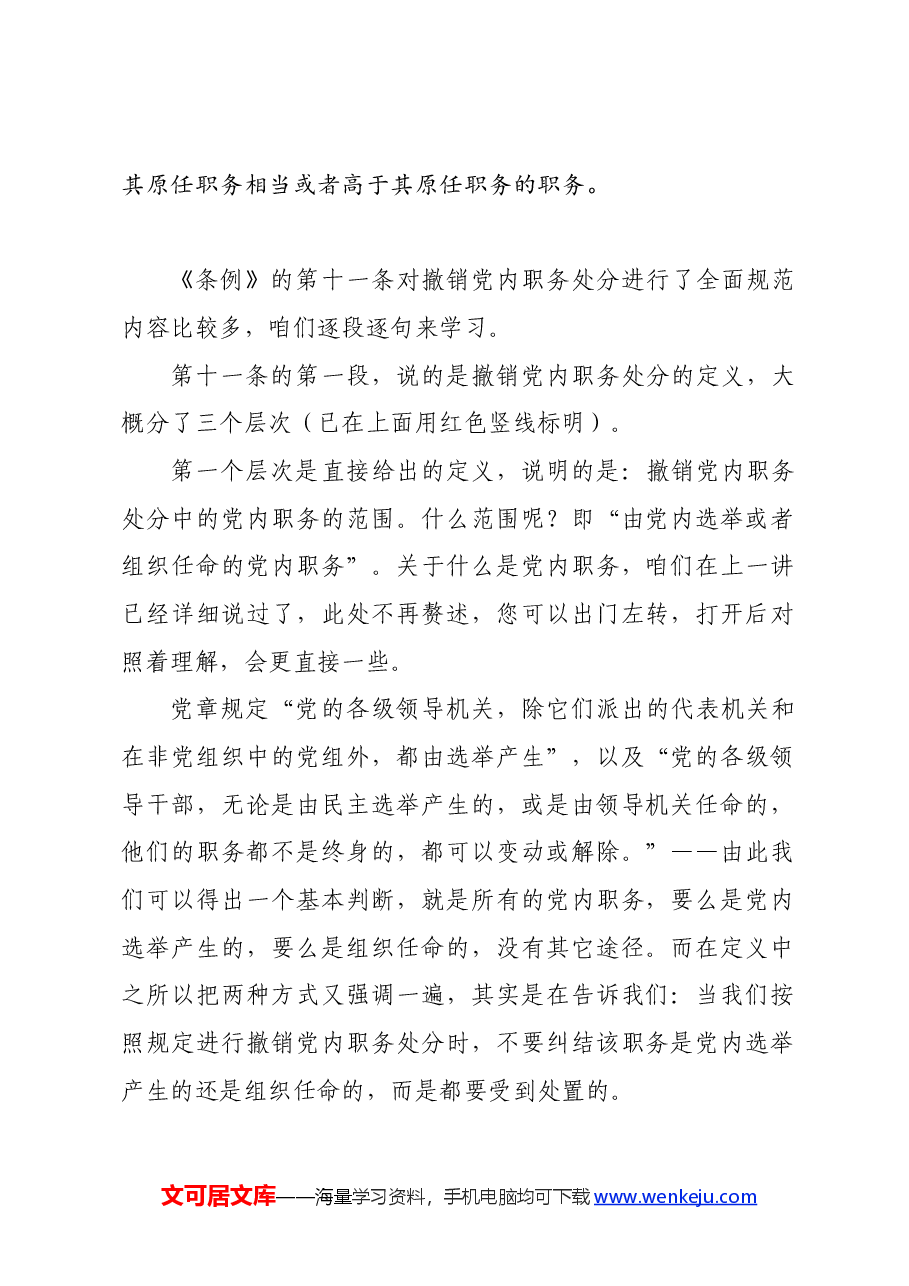 党纪学习教育∣02逐条逐句学《条例》第09讲:(第十一条)关于撤销党内职务处分.docx,第2页预览