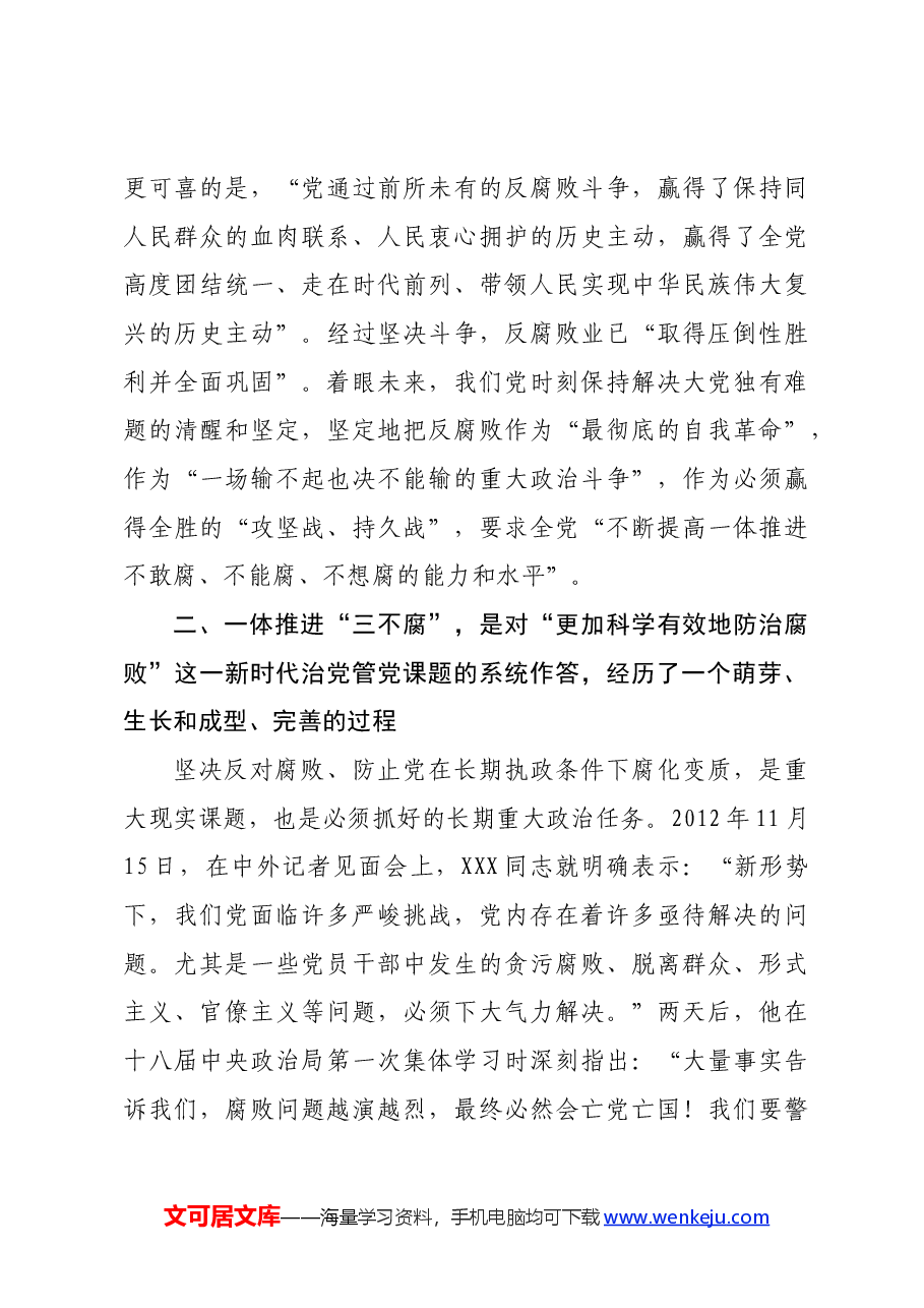 党课:一体推进“三不腐”促进全党始终保持风清气正的政治生态.docx,第3页预览