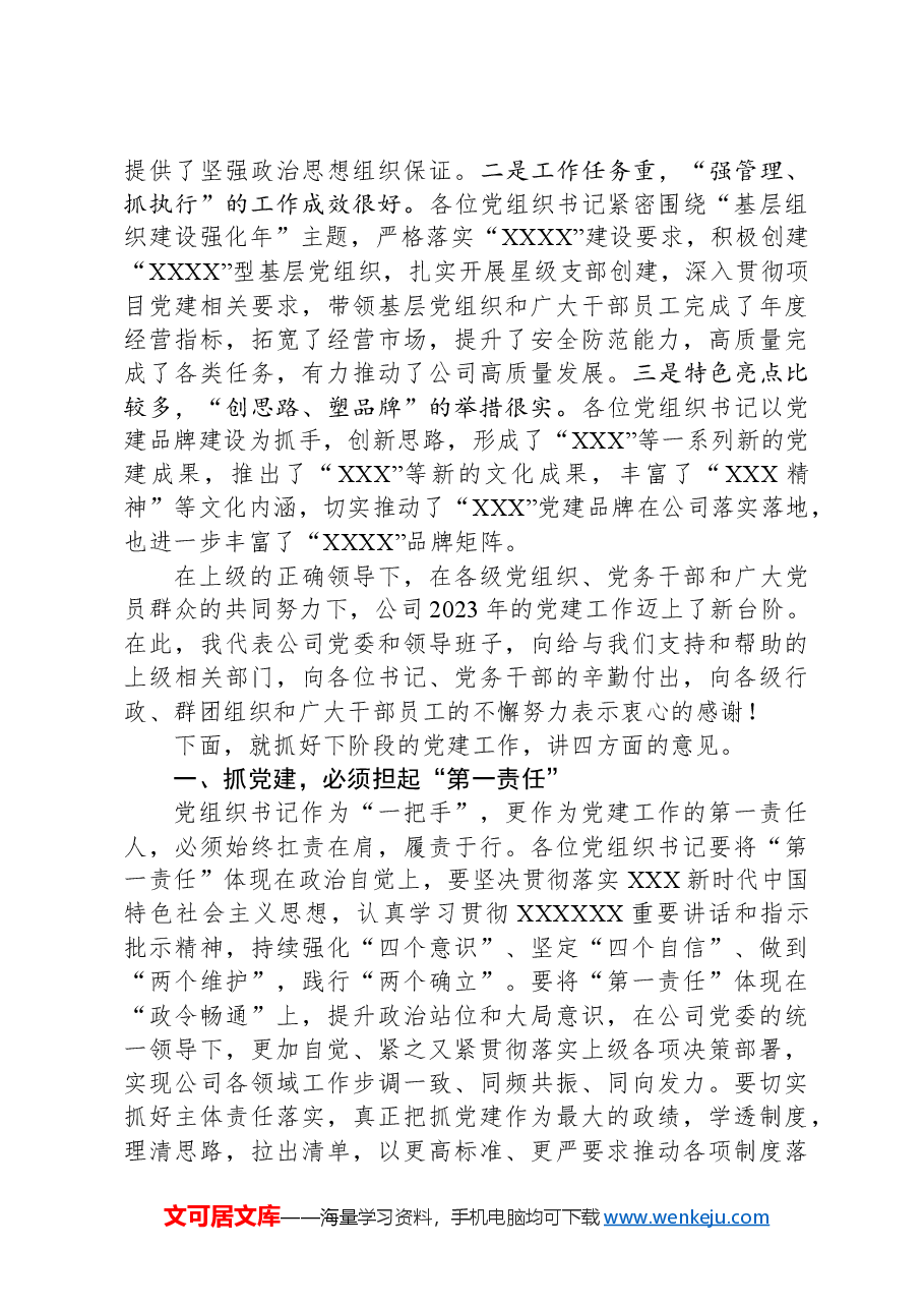 在公司2023年度党组织书记抓基层党建工作述职评议会议上的讲话.docx,第2页预览