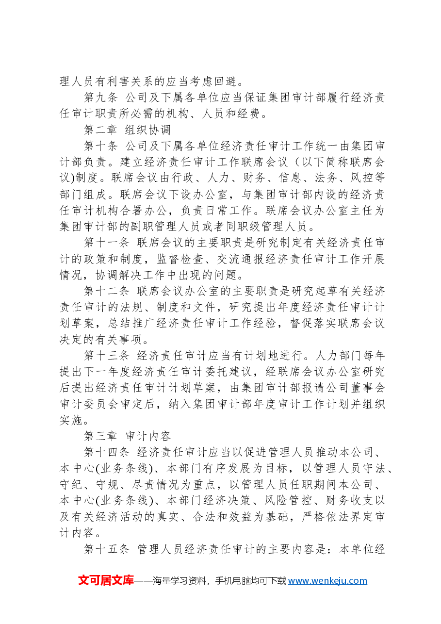 集团管理人员经济责任审计制度.docx，第2页预览
