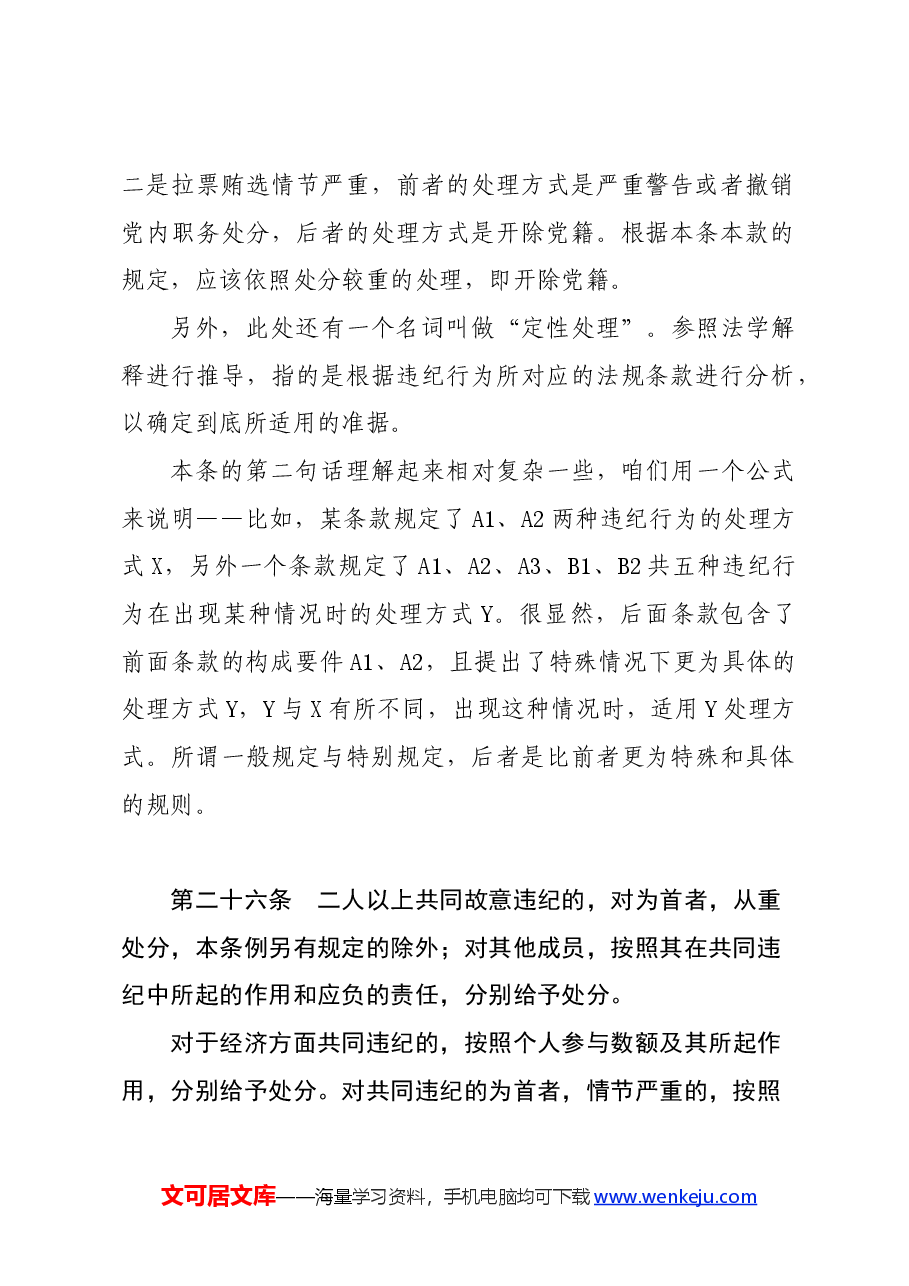 党纪学习教育∣02逐条逐句学《条例》第16讲:(第二十五至二十七条)特殊情况下的党纪处分运用(下).docx,第2页预览
