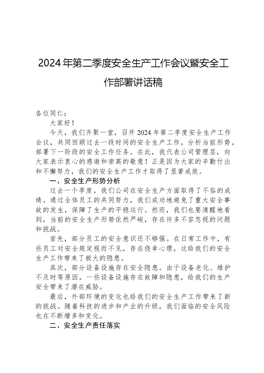 2024年第二季度安全生产工作会议暨安全工作部署讲话稿.docx,第1页预览