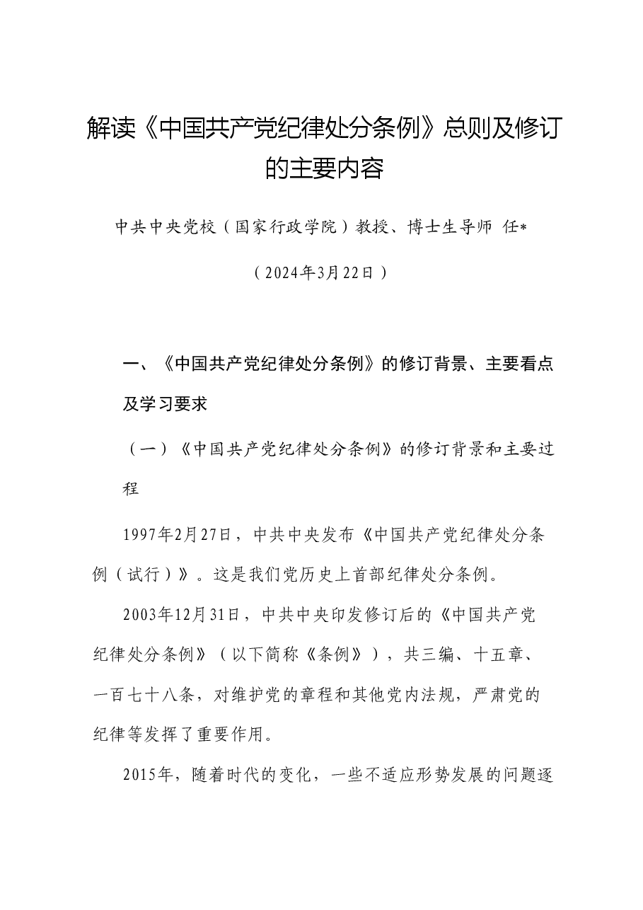 党课讲稿+PPT:解读《中国共产党纪律处分条例》总则及修订的主要内容.doc,第1页预览