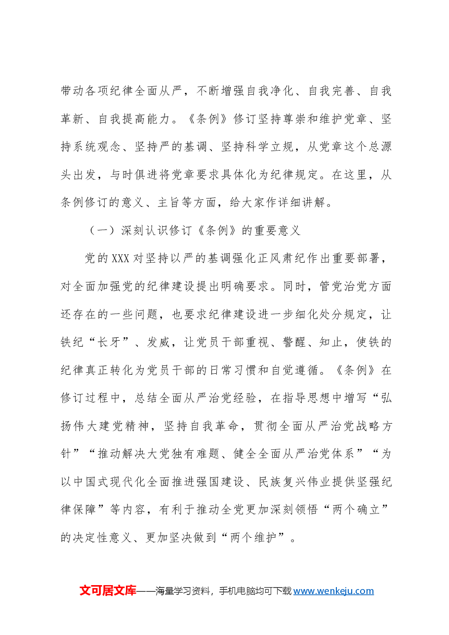 党纪党课ppt+讲稿:将纪律要求内化于心外化于行.docx,第2页预览