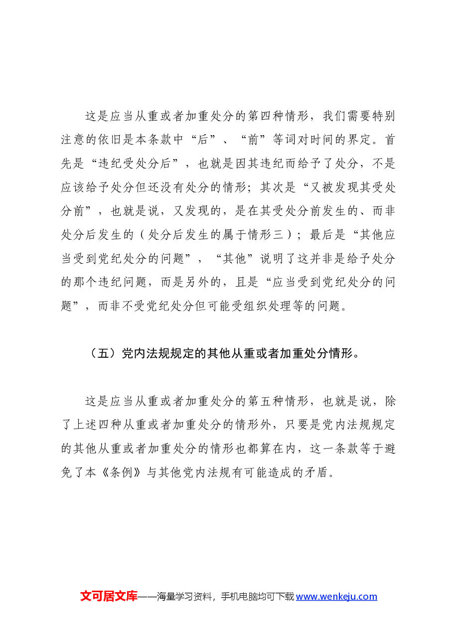 党纪学习教育∣02逐条逐句学《条例》第14讲:(第二十条)从重或加重处分的情形.docx,第4页预览
