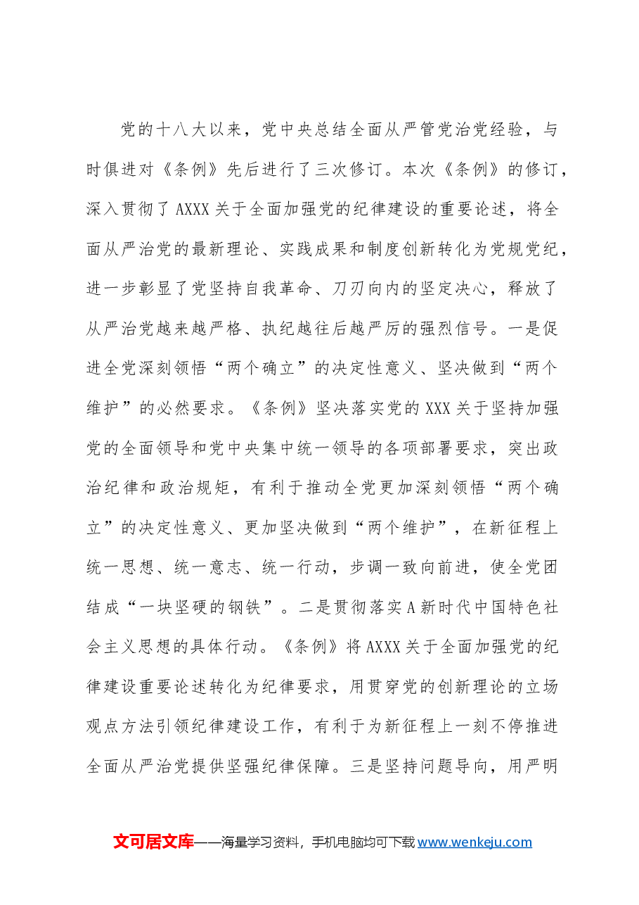 党纪党课ppt+讲稿:将纪律要求内化于心外化于行.docx,第3页预览