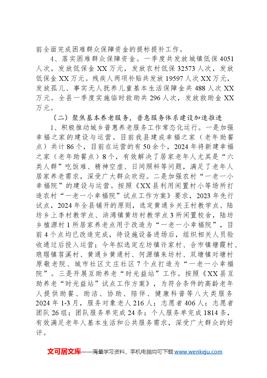 县民政局2024年第一季度工作总结.docx,第2页预览