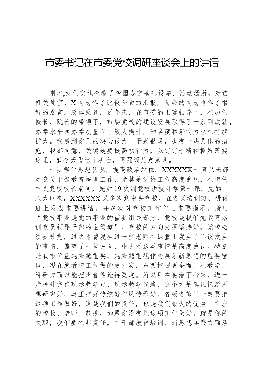 市委书记在市委党校调研座谈会上的讲话.docx,第1页预览