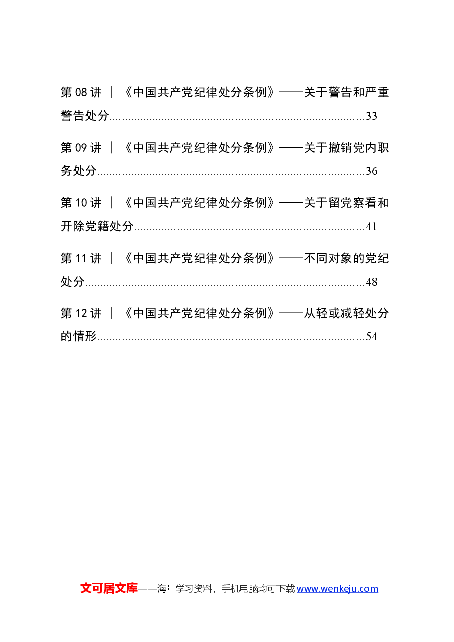 专题党课:《中国共产党纪律处分条例》十二讲.docx,第2页预览