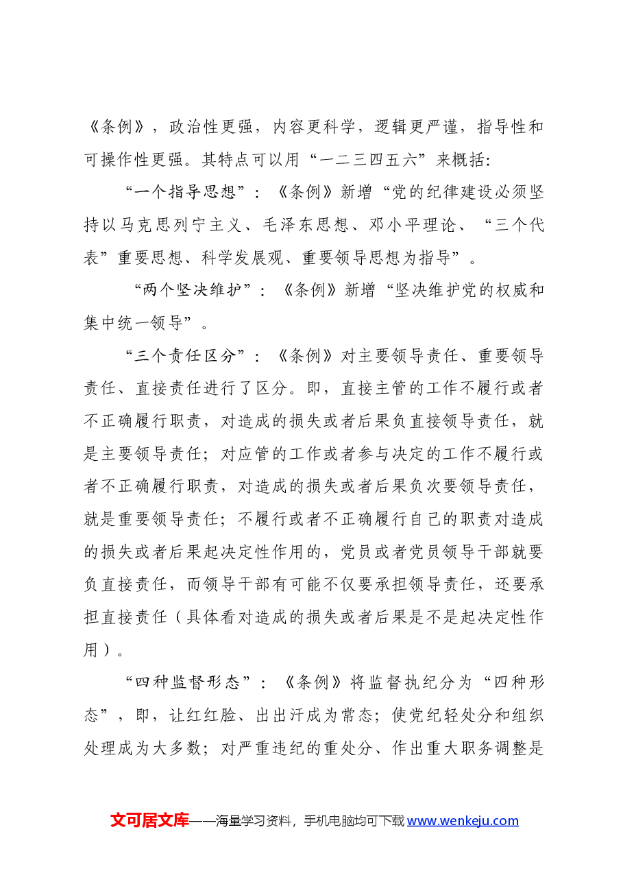 党纪学习教育∣08党课讲稿:深入学习《纪律处分条例》,以实干实绩推动党风廉政建设.docx,第2页预览