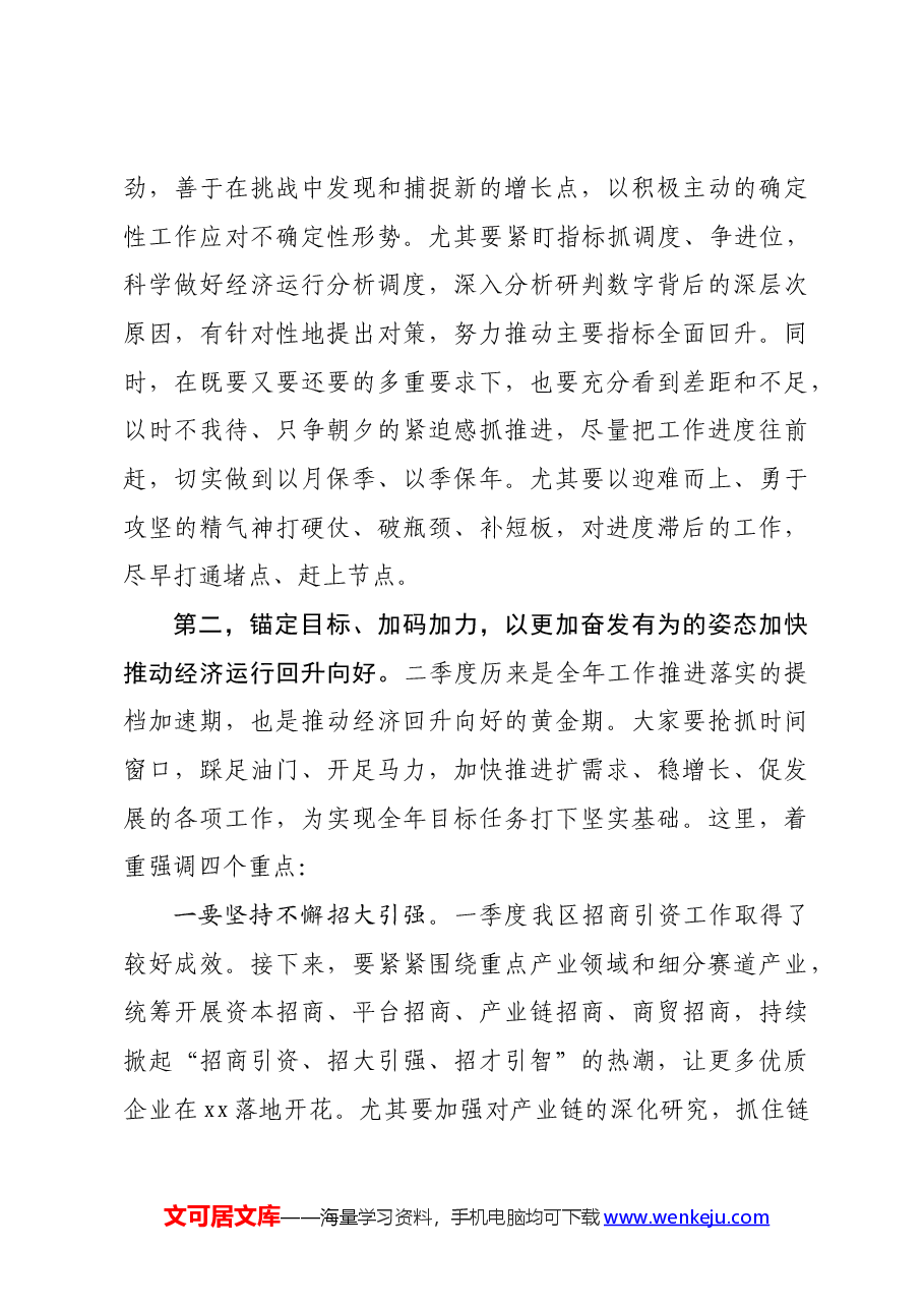 区委书记在区委区政府季度工作会议上的讲话.docx,第3页预览