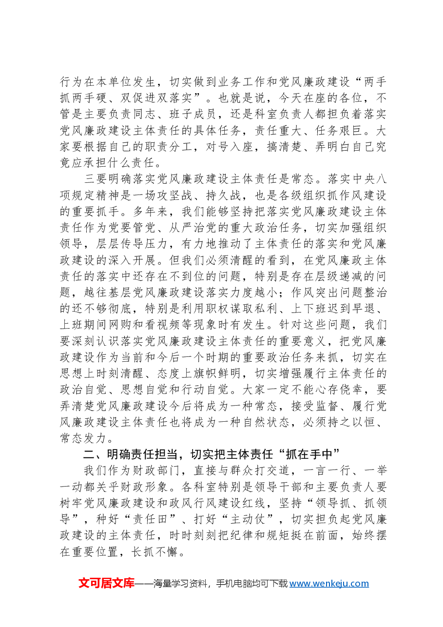 2024年党风廉政建设推进会上的讲话稿.docx,第2页预览
