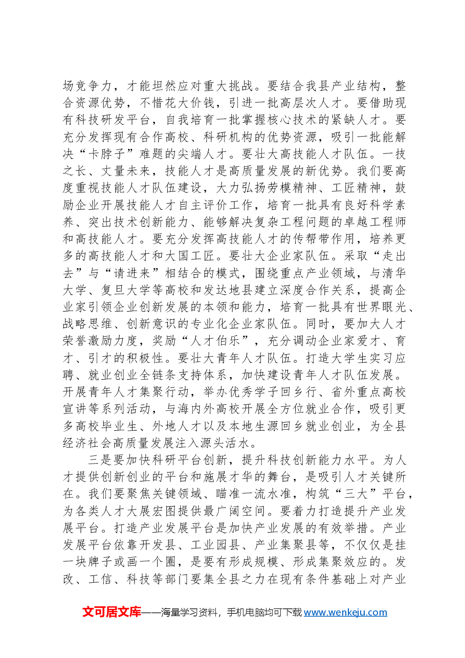 在县委人才工作会议上的讲话提纲.docx,第4页预览