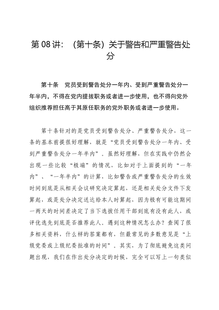 党纪学习教育∣02逐条逐句学《条例》第08讲:(第十条)关于警告和严重警告处分.docx,第1页预览