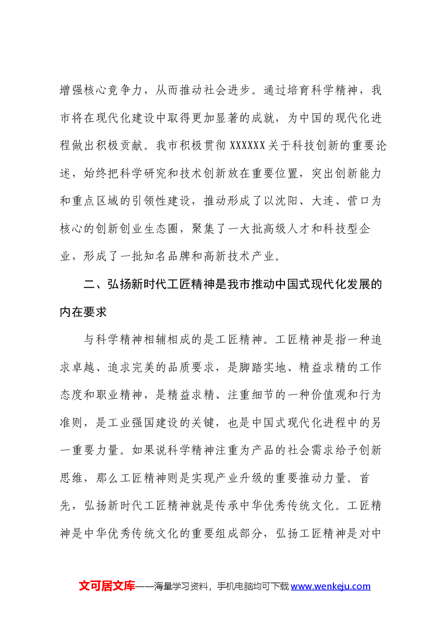 党课讲稿:加强新时代科学精神和工匠精神的融合 为推动中国式现代化发展贡献智慧力量.docx,第4页预览