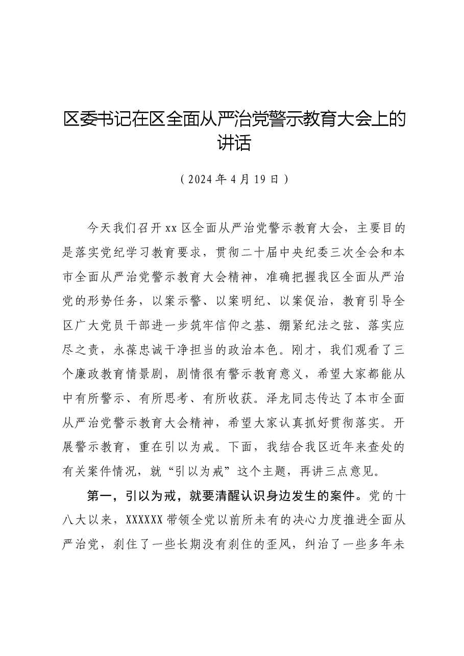 区委书记在区全面从严治党警示教育大会上的讲话.docx,第1页预览