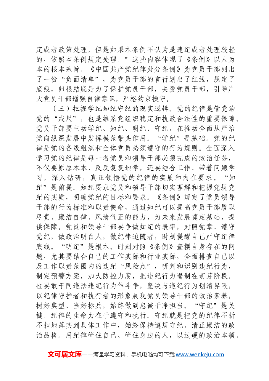 党纪学习教育暨警示教育专题党课:以案明纪,以纪正行,提升遵规守纪的高度自觉.docx,第4页预览
