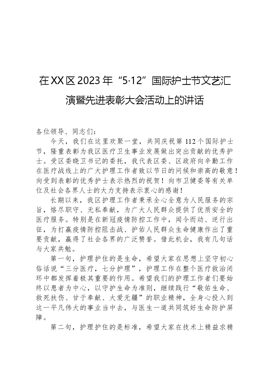 在XX区2023年“5·12”国际护士节文艺汇演暨先进表彰大会活动上的讲话.docx,第1页预览