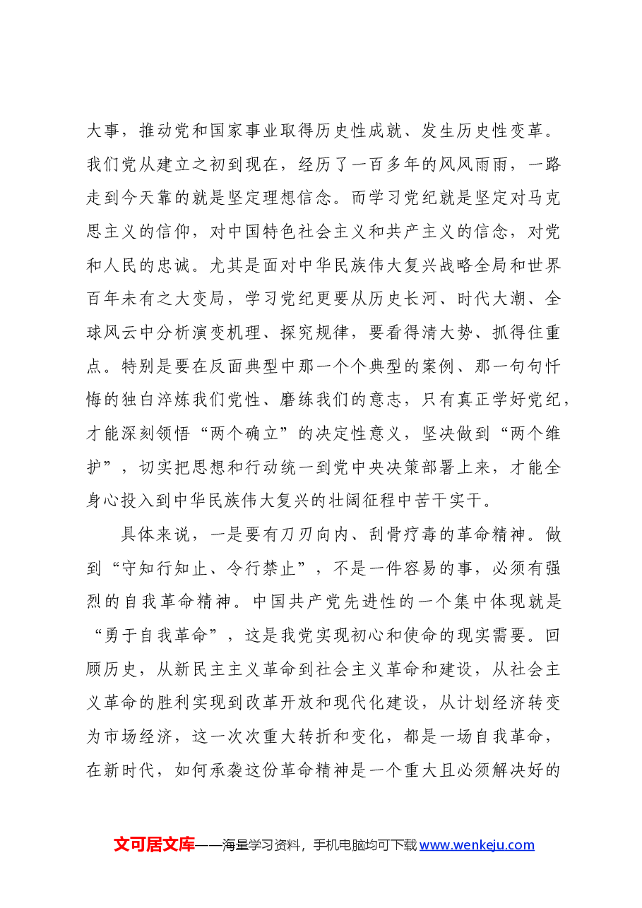在理论学习中心组党纪学习教育集中学习研讨会上的发言材料.docx,第3页预览