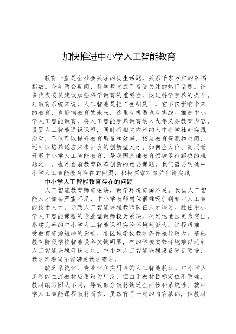 加快推进中小学人工智能教育.docx,第1页预览