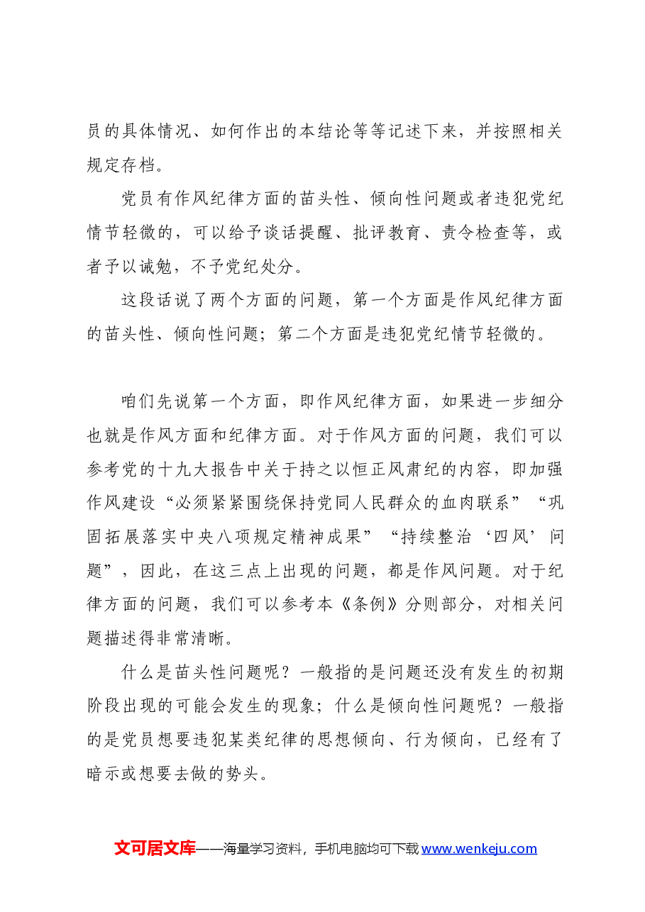 党纪学习教育∣02逐条逐句学《条例》第13讲:(第十八、九条)从轻或减轻处分的补充说明.docx,第3页预览