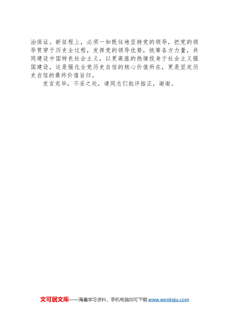 在理论学习中心组坚定历史自信专题研讨交流会上的发言.docx,第4页预览