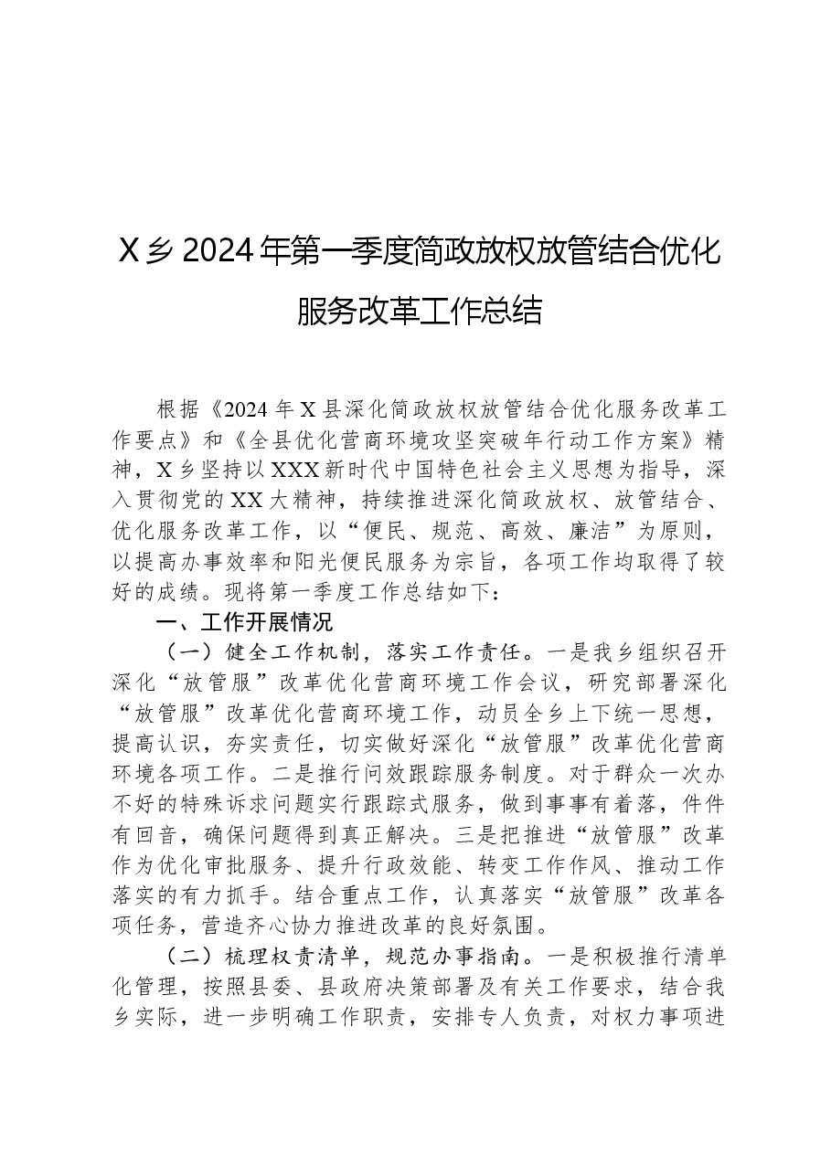 X乡2024年第一季度简政放权放管结合优化服务改革工作总结.docx,第1页预览