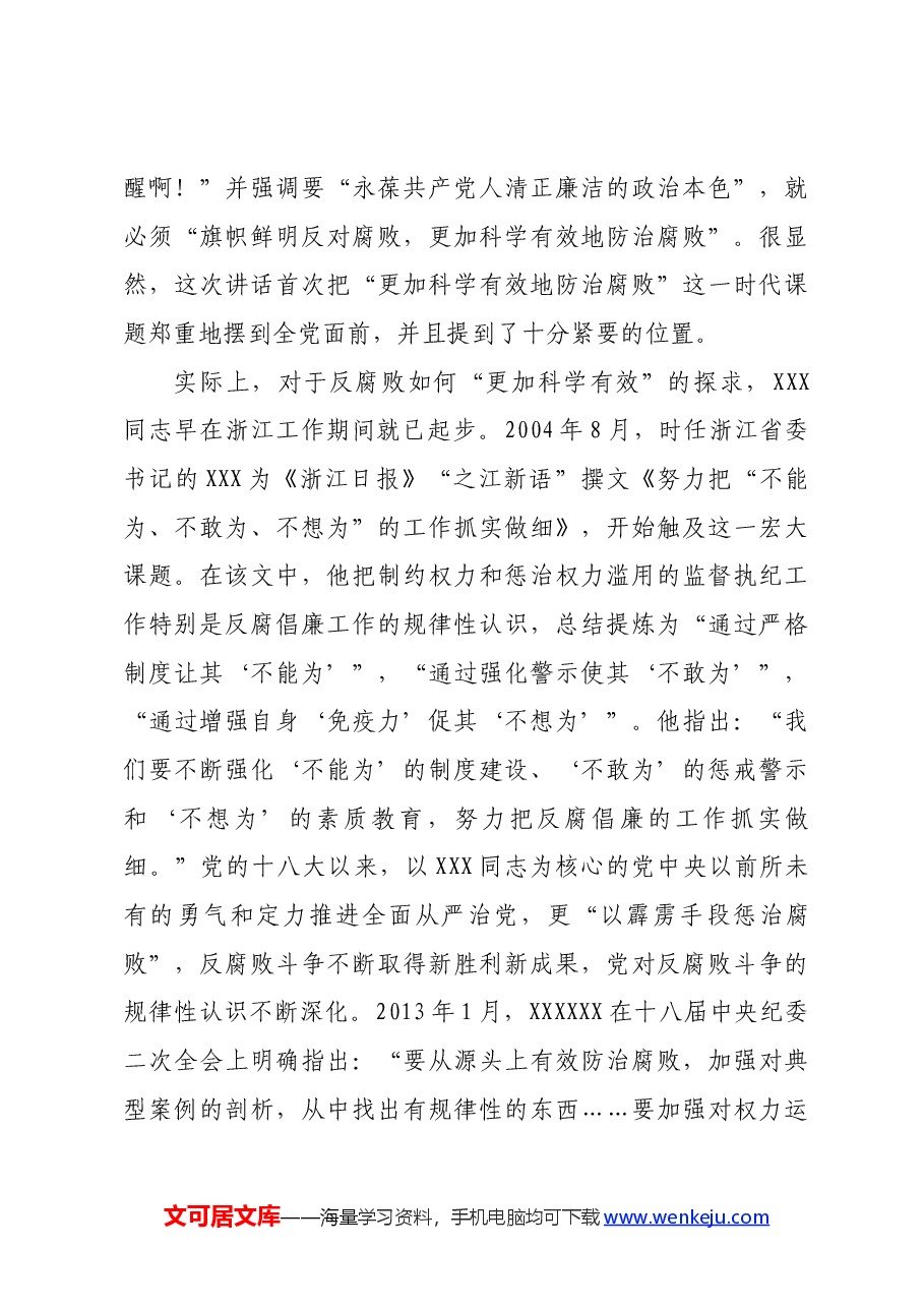 党课:一体推进“三不腐”促进全党始终保持风清气正的政治生态.docx,第4页预览