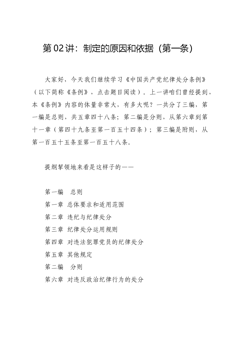 党纪学习教育∣02逐条逐句学《条例》第02讲：（第一条）制定的原因和依据.docx，第1页预览