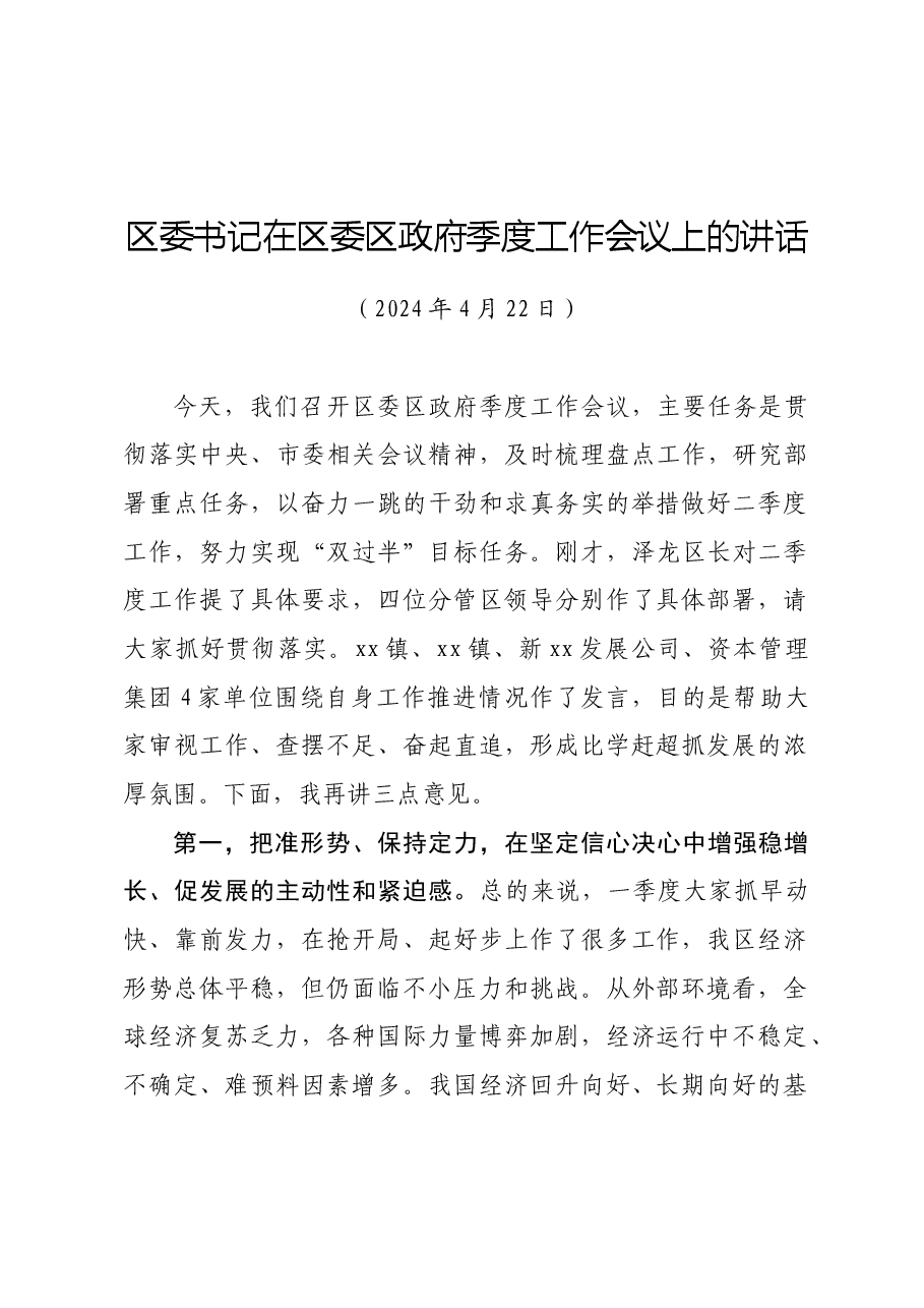 区委书记在区委区政府季度工作会议上的讲话.docx,第1页预览