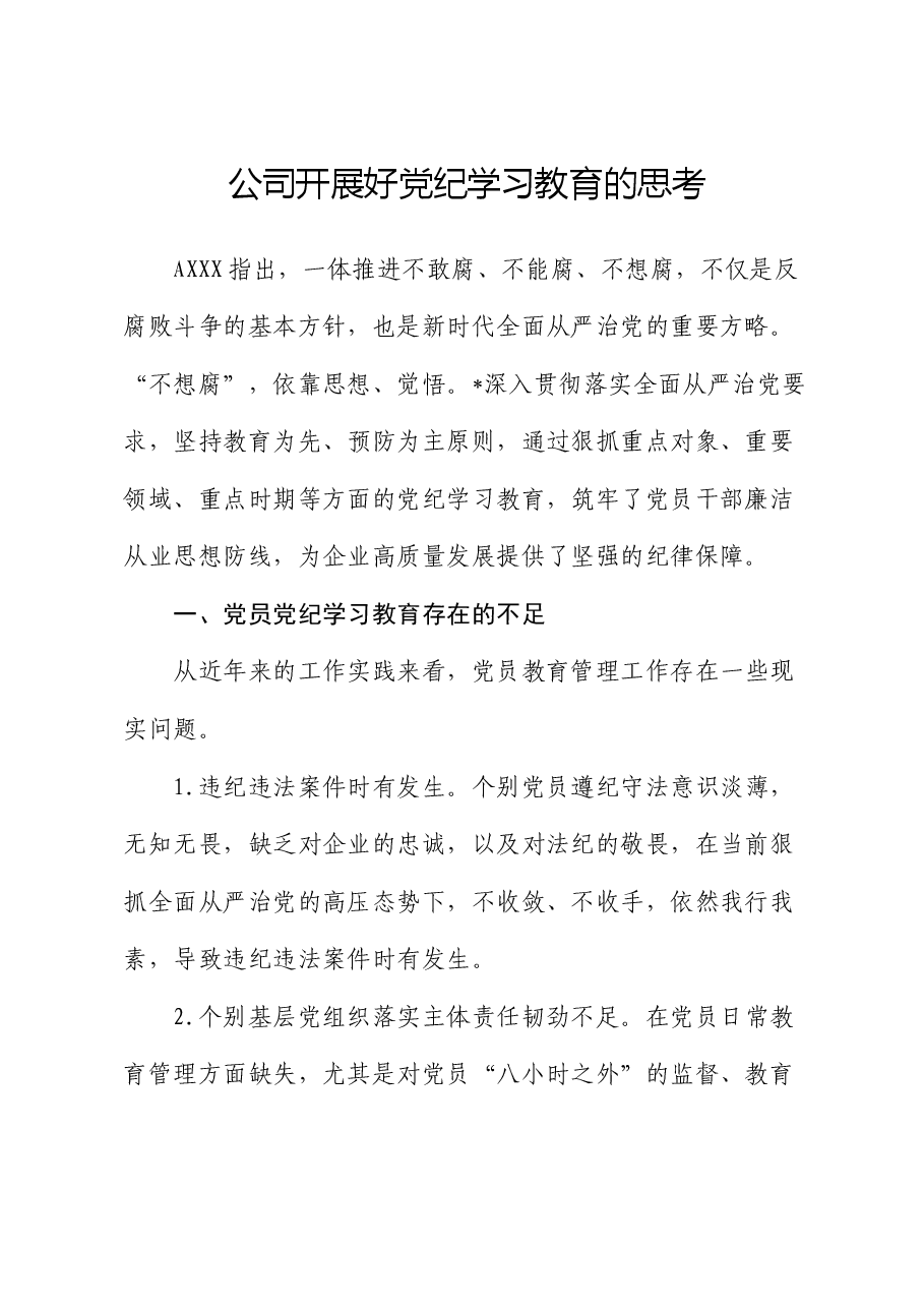 公司开展好党纪学习教育的思考(调研报告、研讨发言参考).docx,第1页预览