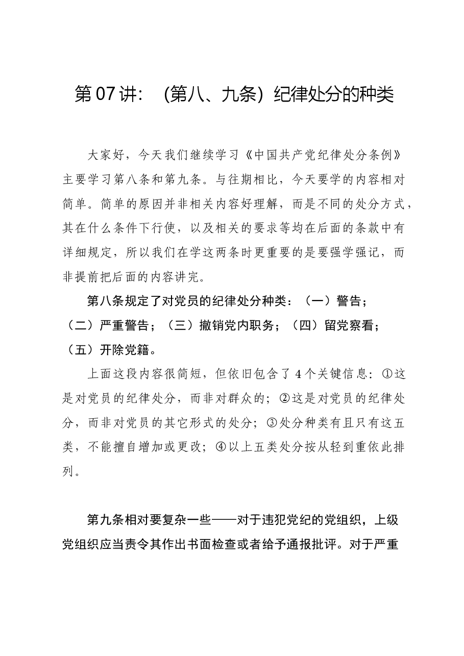 党纪学习教育∣02逐条逐句学《条例》第07讲:(第八、九条)纪律处分的种类.docx,第1页预览