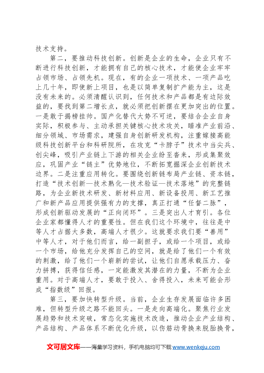 在2024年二季度企业家座谈会上的讲话.docx,第3页预览
