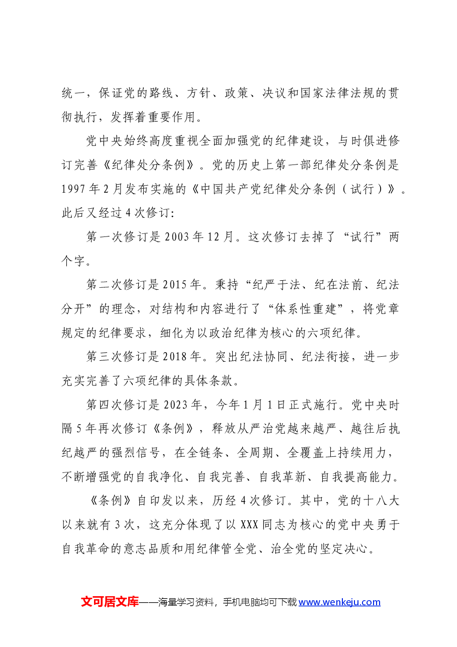 党课宣讲《中国共产党纪律处分条例》辅导解读讲话提纲.docx,第3页预览