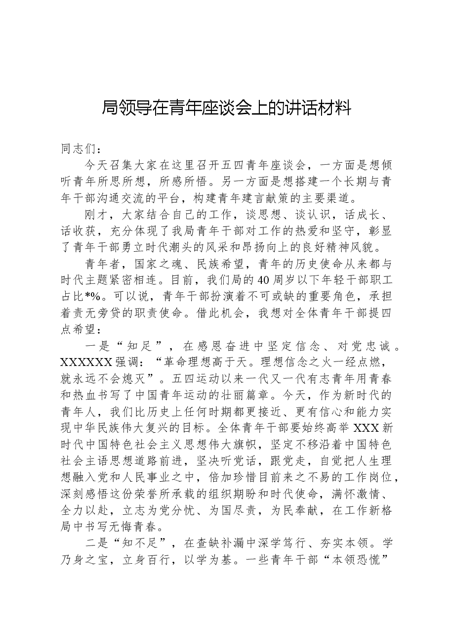 局领导在青年座谈会上的讲话材料.docx,第1页预览