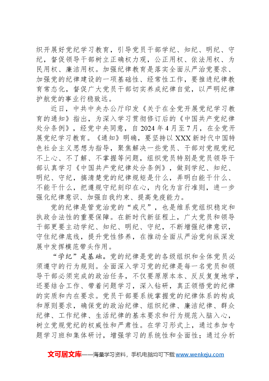党纪学习教育专题党课:党员干部要知边界、明底线、讲规矩、守纪律.docx,第2页预览