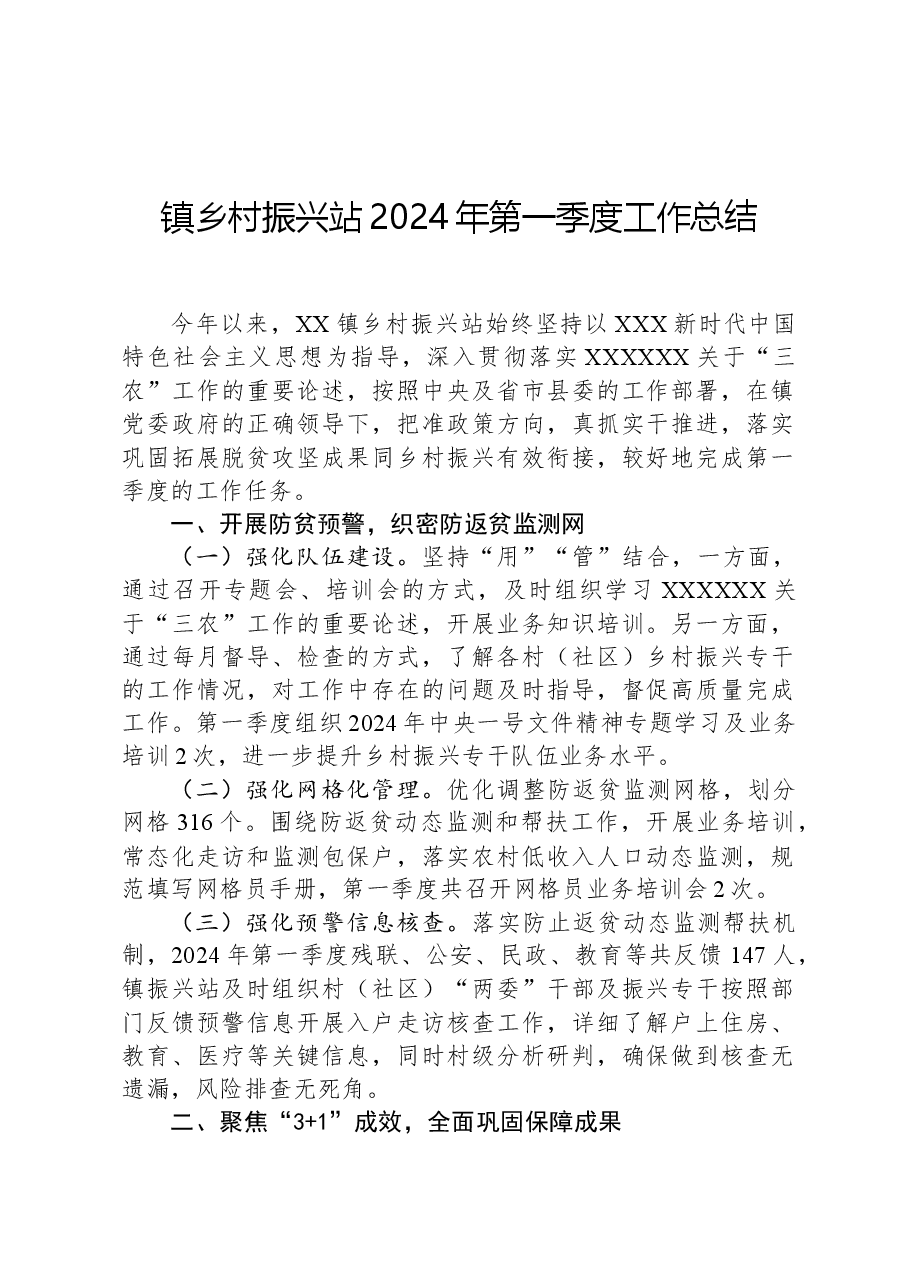 镇乡村振兴站2024年第一季度工作总结.docx，第1页预览