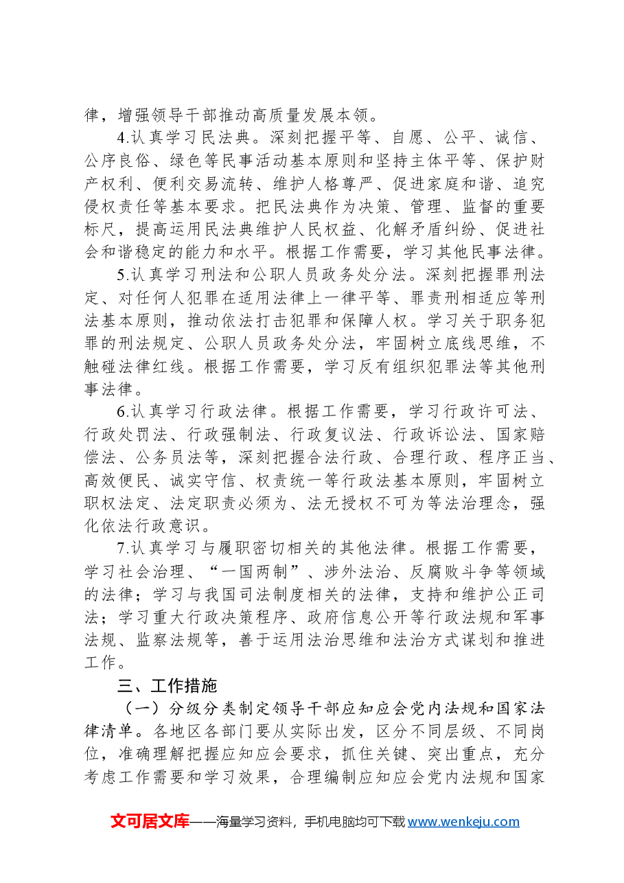 2024《关于建立领导干部应知应会党内法规和国家法律清单制度的意见》党纪学习教育党课(讲稿).docx,第4页预览