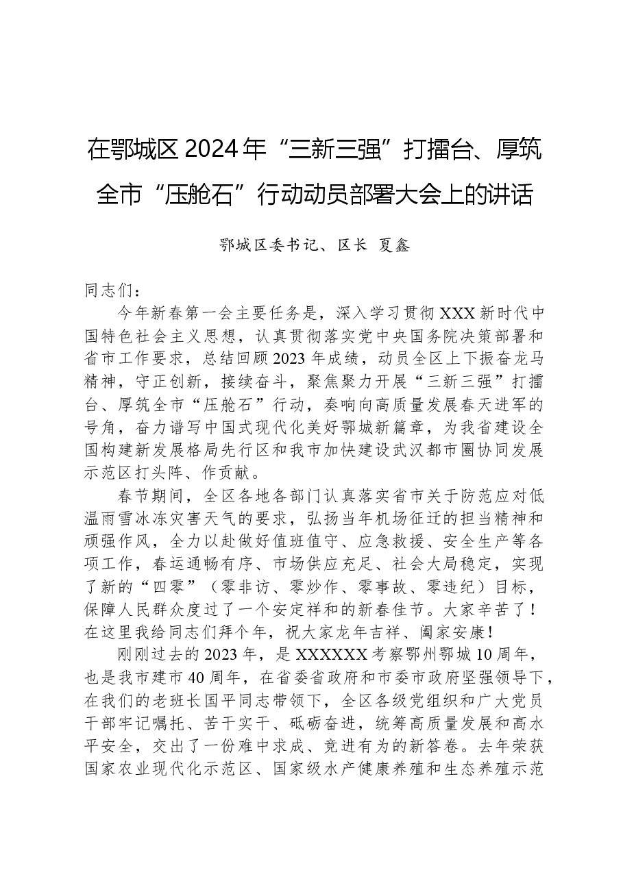 在鄂城区2024年“三新三强”打擂台、厚筑全市“压舱石”行动动员部署大会上的讲话.docx,第1页预览