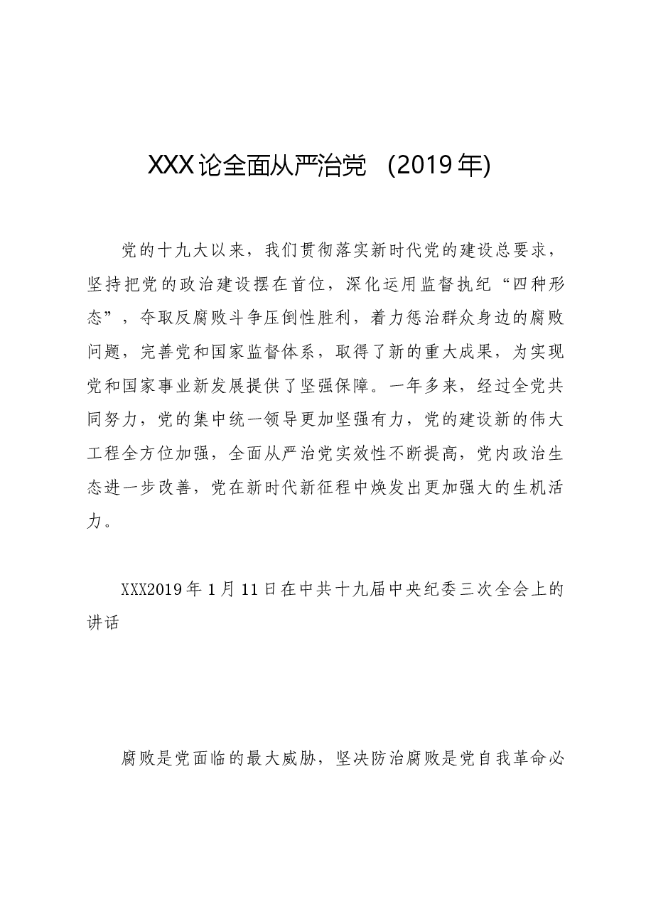 党纪学习教育∣01上级精神:14习近平论全面从严治党 (2019年).docx,第1页预览