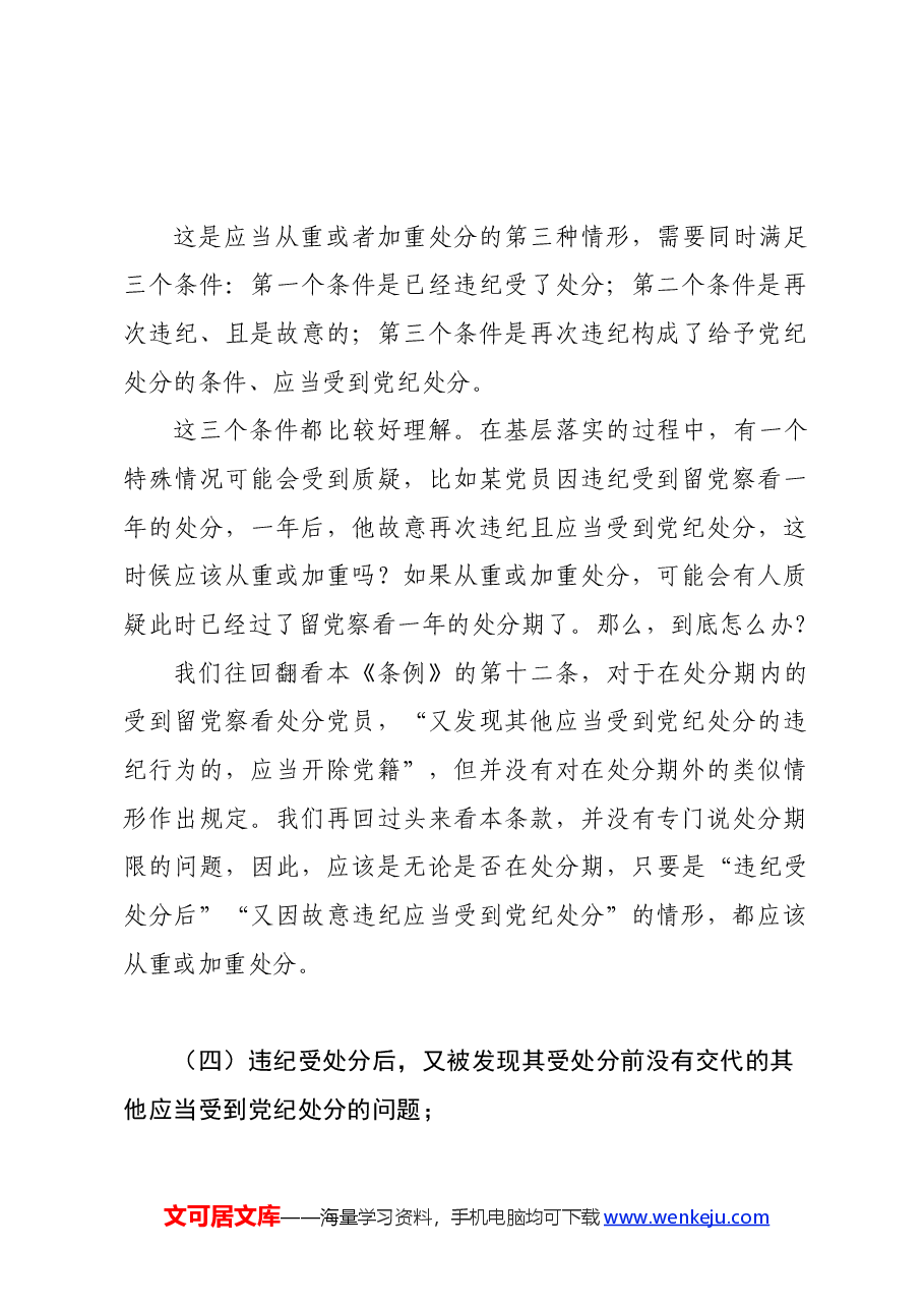 党纪学习教育∣02逐条逐句学《条例》第14讲:(第二十条)从重或加重处分的情形.docx,第3页预览
