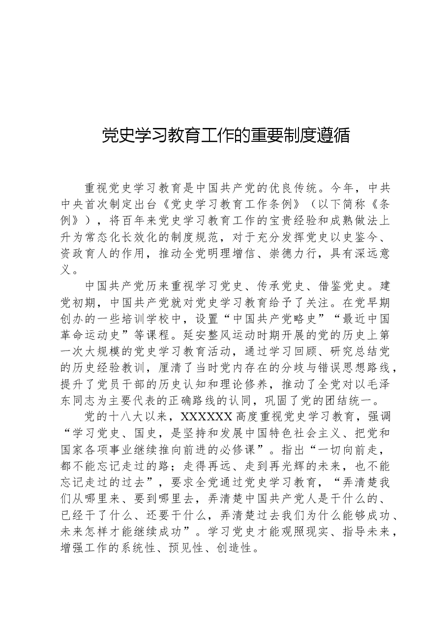 党史学习教育工作的重要制度遵循.docx,第1页预览