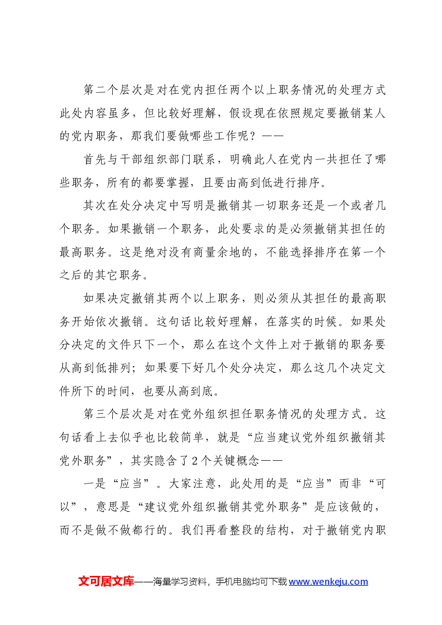 党纪学习教育∣02逐条逐句学《条例》第09讲:(第十一条)关于撤销党内职务处分.docx,第3页预览